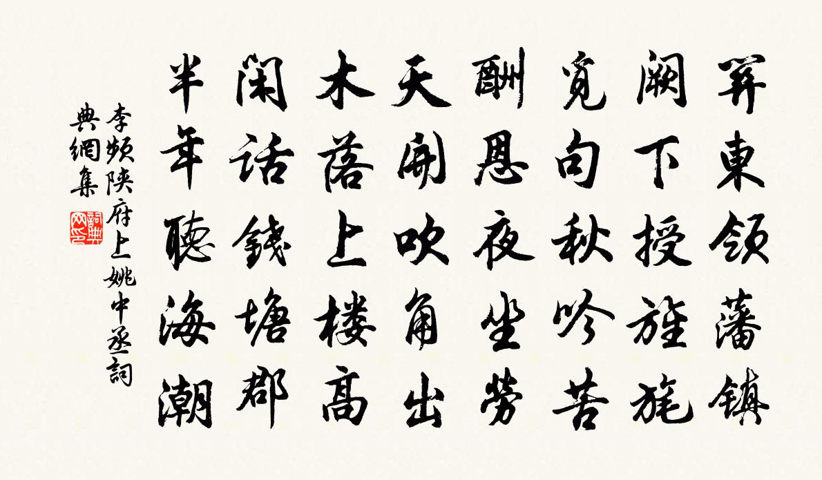 李频陕府上姚中丞书法作品欣赏