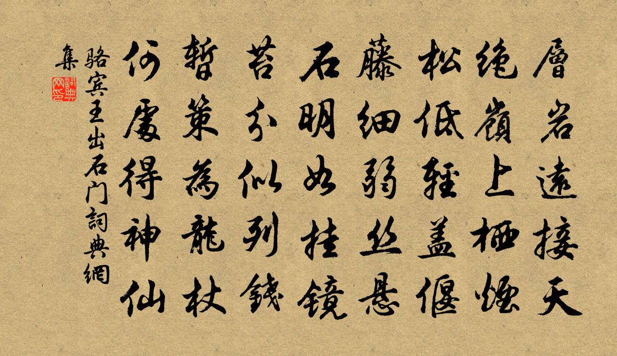 骆宾王出石门书法作品欣赏
