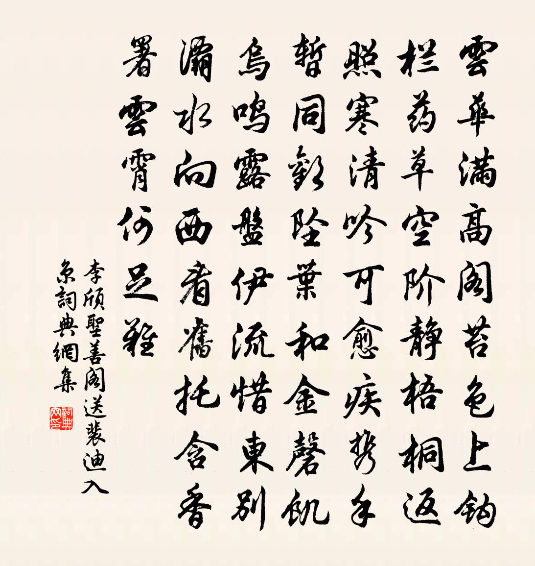 李颀圣善阁送裴迪入京书法作品欣赏