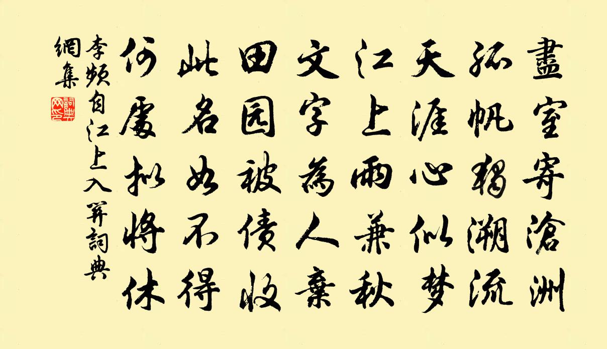 李频自江上入关书法作品欣赏