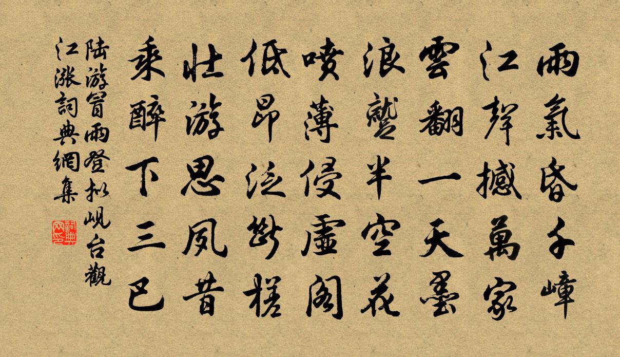 陆游冒雨登拟岘台观江涨书法作品欣赏