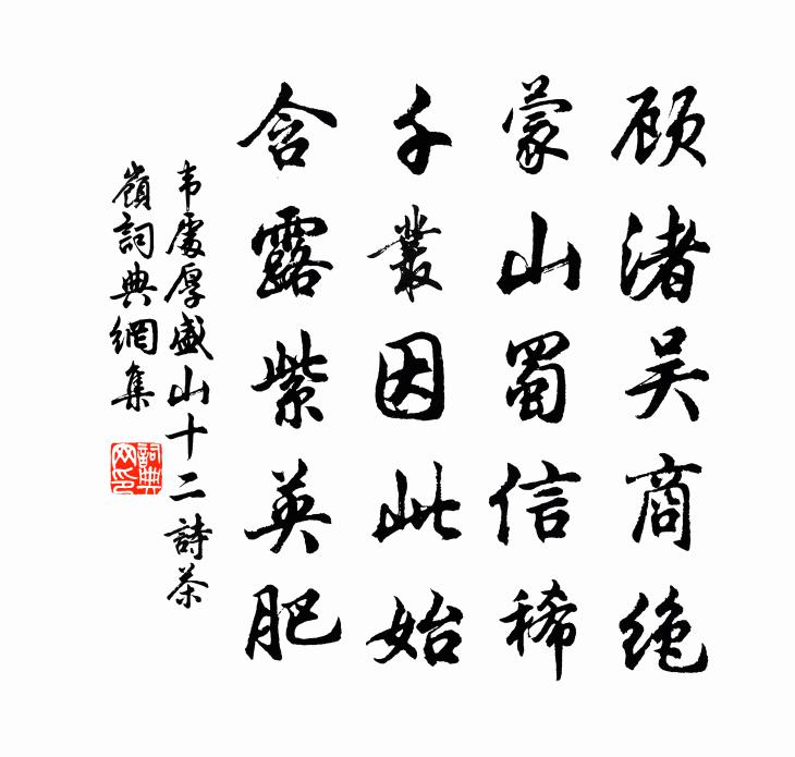 韦处厚盛山十二诗茶岭书法作品欣赏