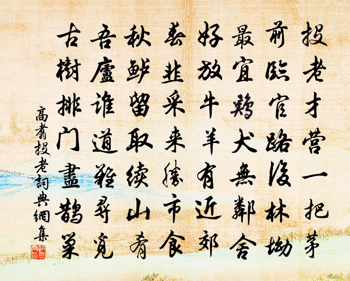 高翥投老书法作品欣赏
