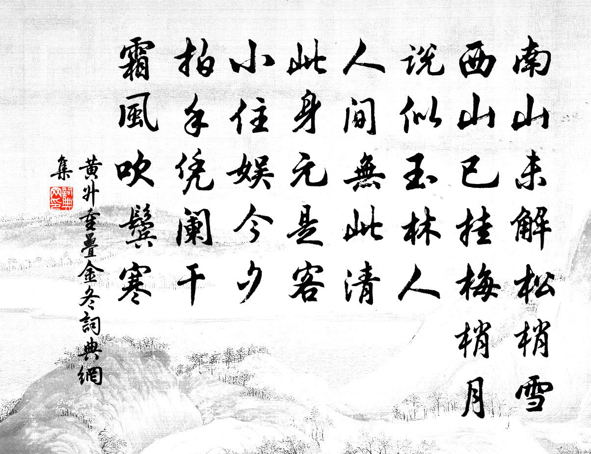 黄升重叠金（冬）书法作品欣赏