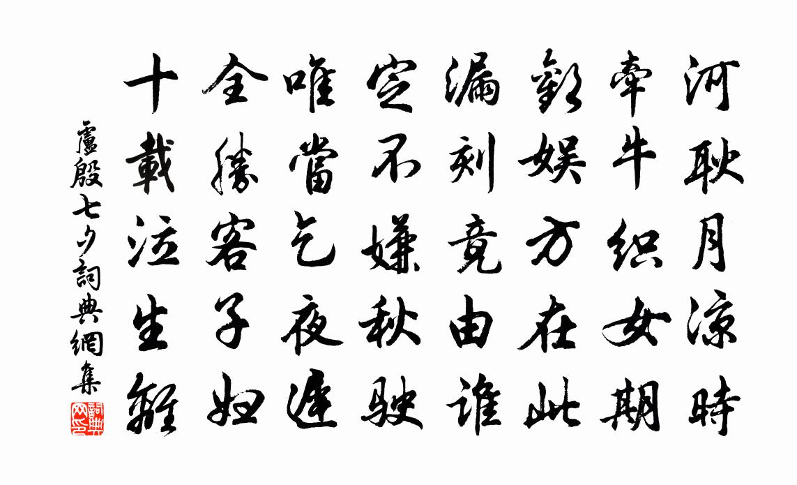 卢殷七夕书法作品欣赏