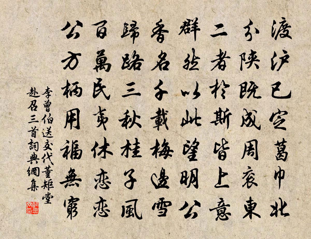李曾伯送交代董矩堂赴召三首书法作品欣赏