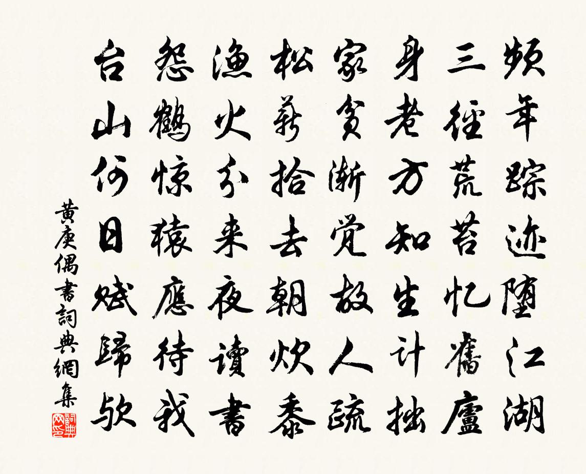 黄庚偶书书法作品欣赏