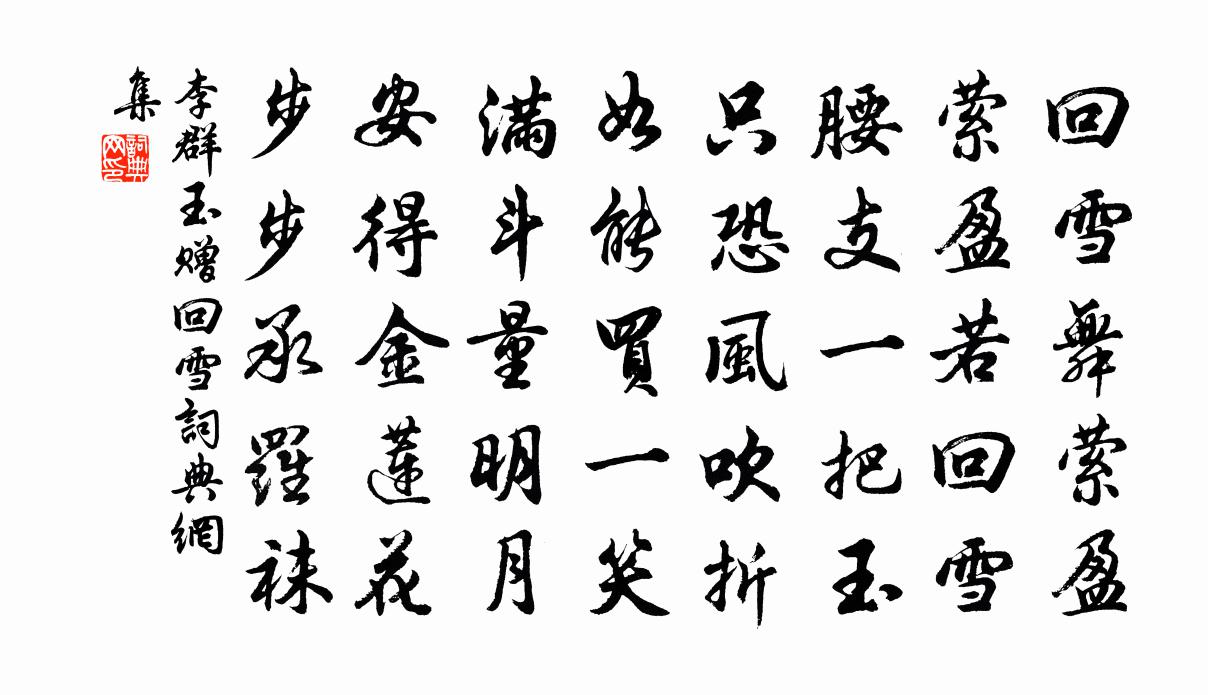 李群玉赠回雪书法作品欣赏
