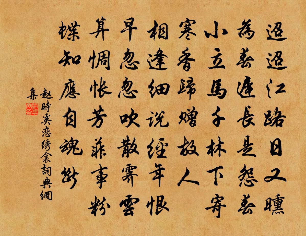 赵时奚恋绣衾书法作品欣赏