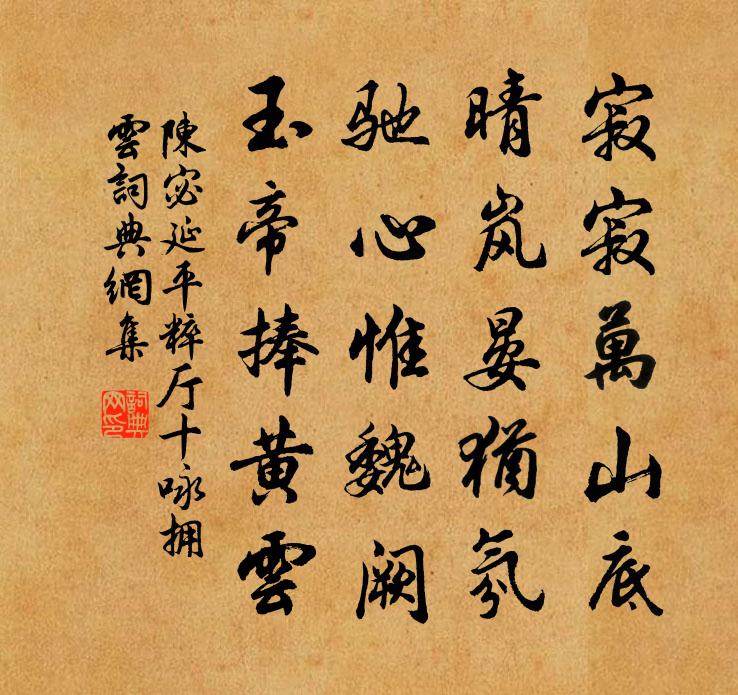 陈宓延平粹厅十咏拥云书法作品欣赏