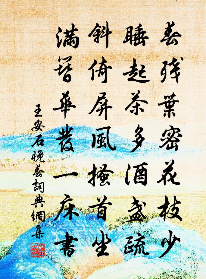 王安石晚春书法作品欣赏