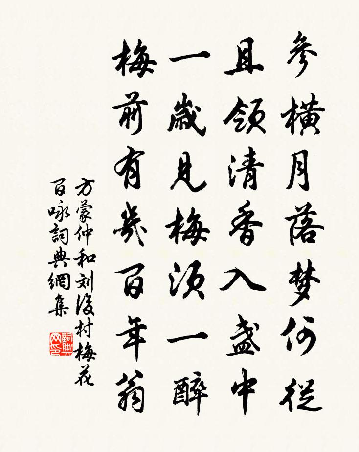 方蒙仲和刘后村梅花百咏书法作品欣赏