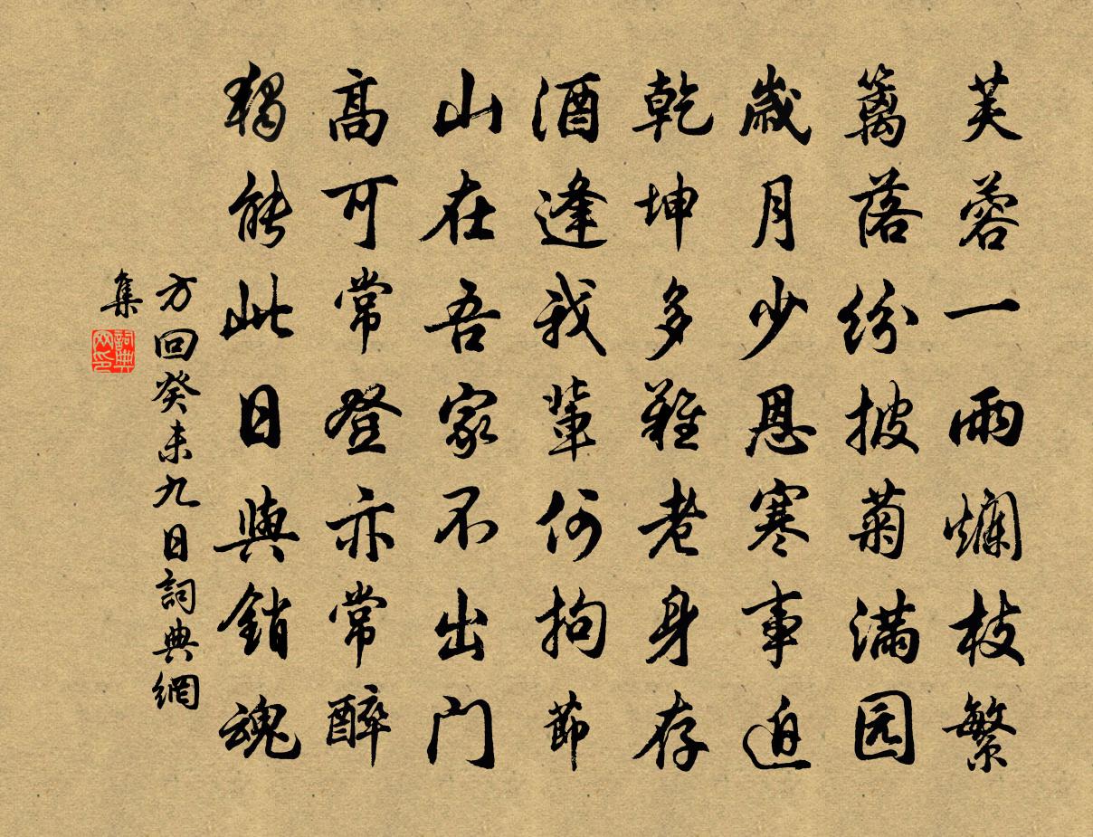 方回癸未九日书法作品欣赏