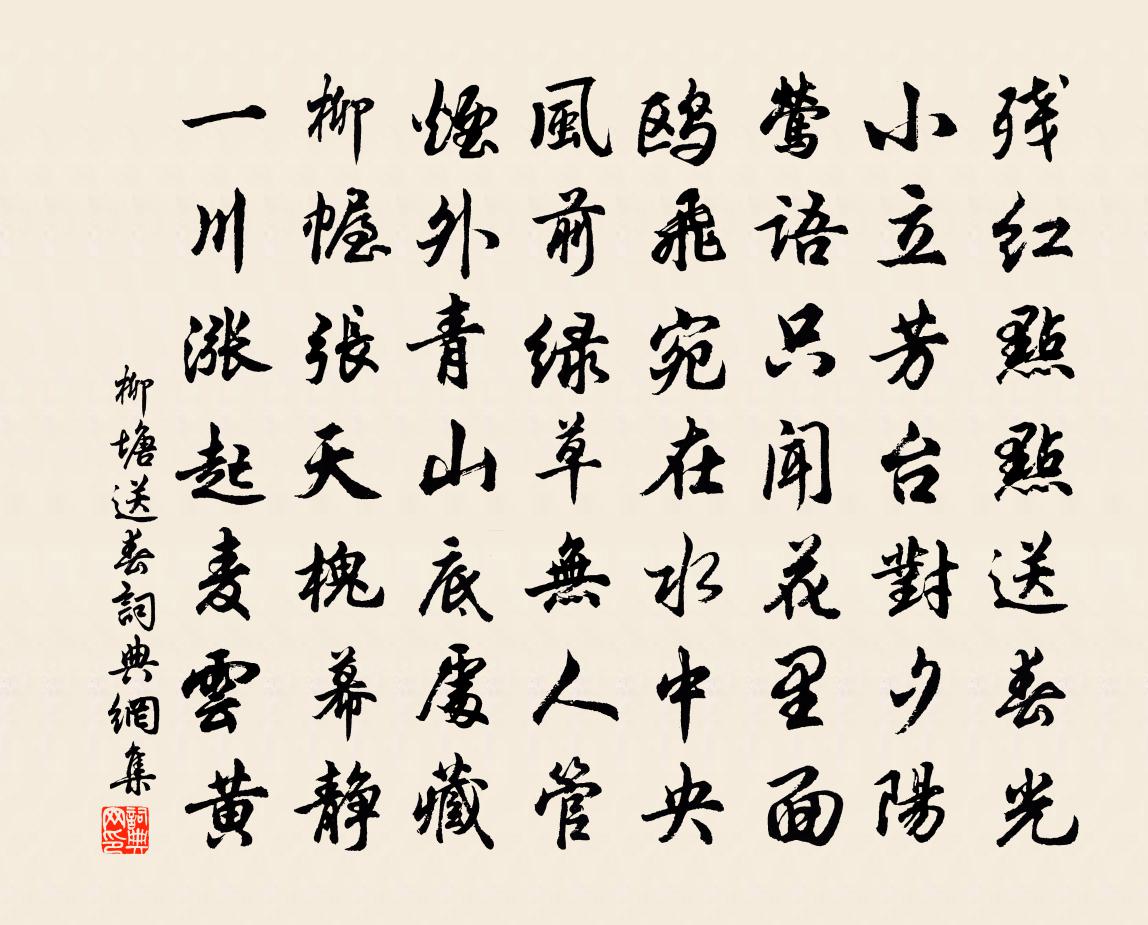 佚名柳塘送春书法作品欣赏