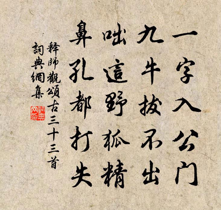释师观颂古三十三首书法作品欣赏