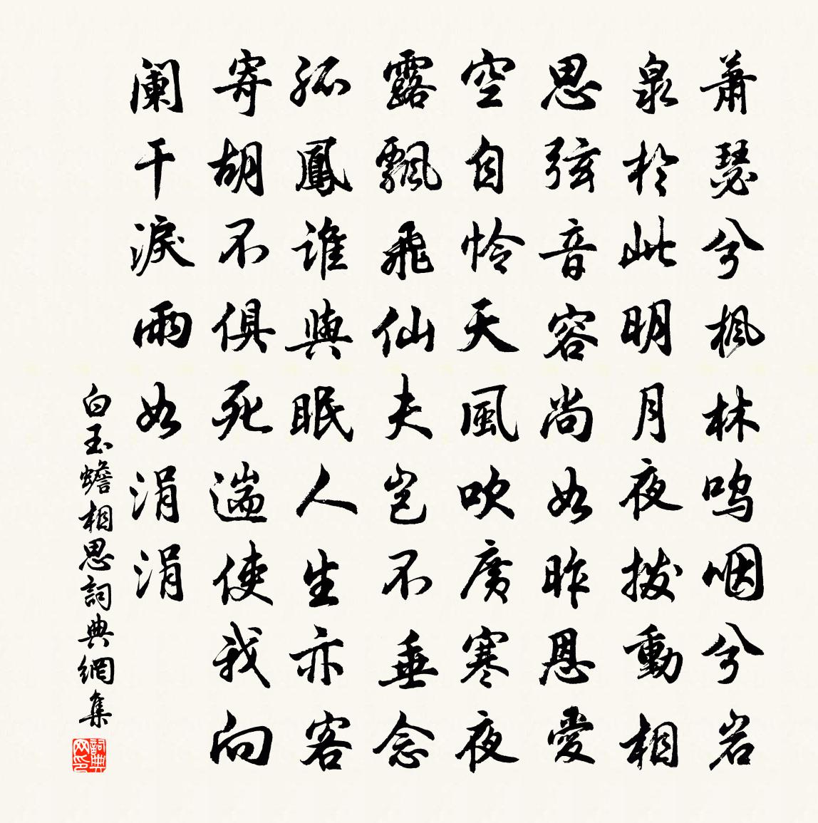 白玉蟾相思书法作品欣赏