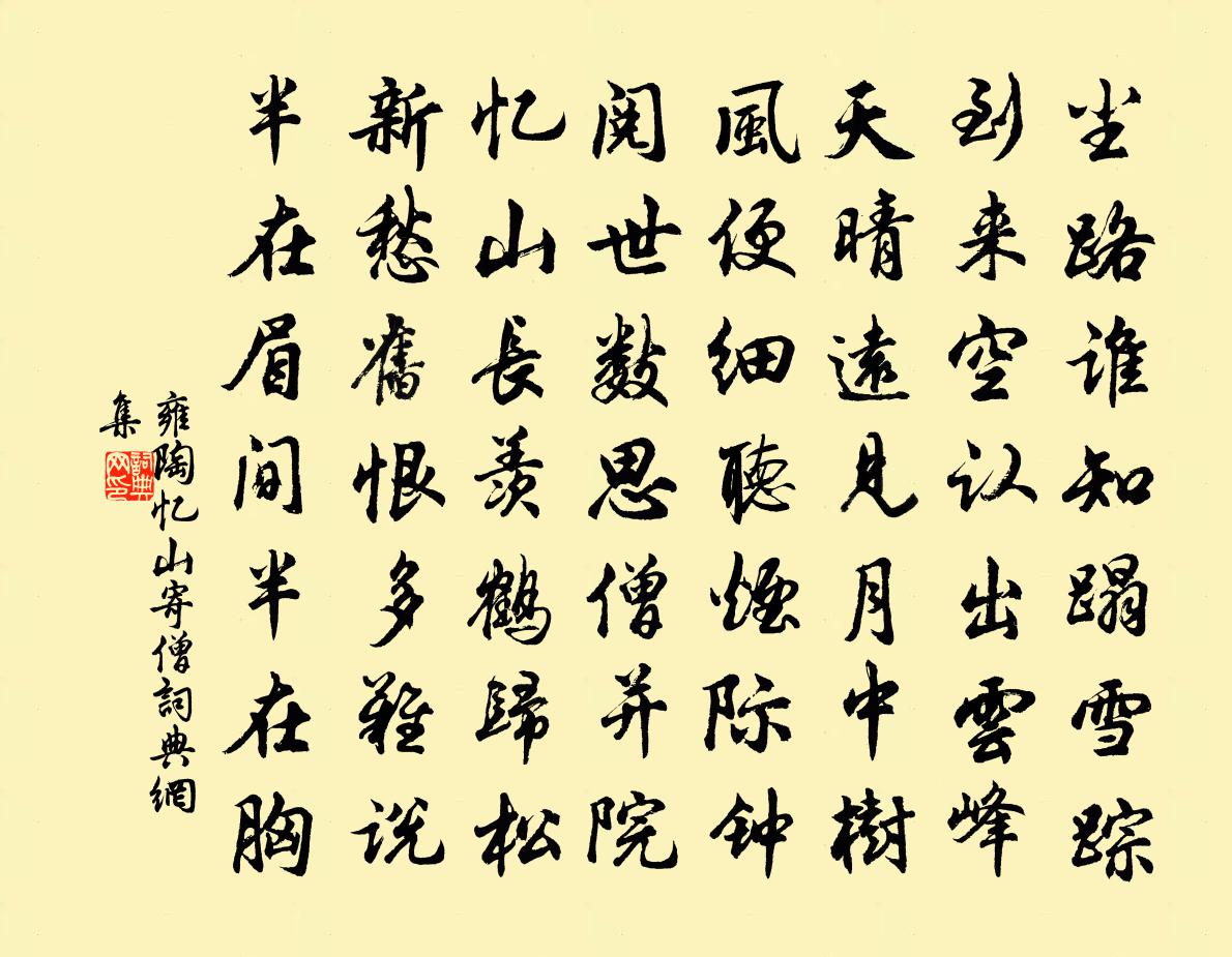 雍陶忆山寄僧书法作品欣赏