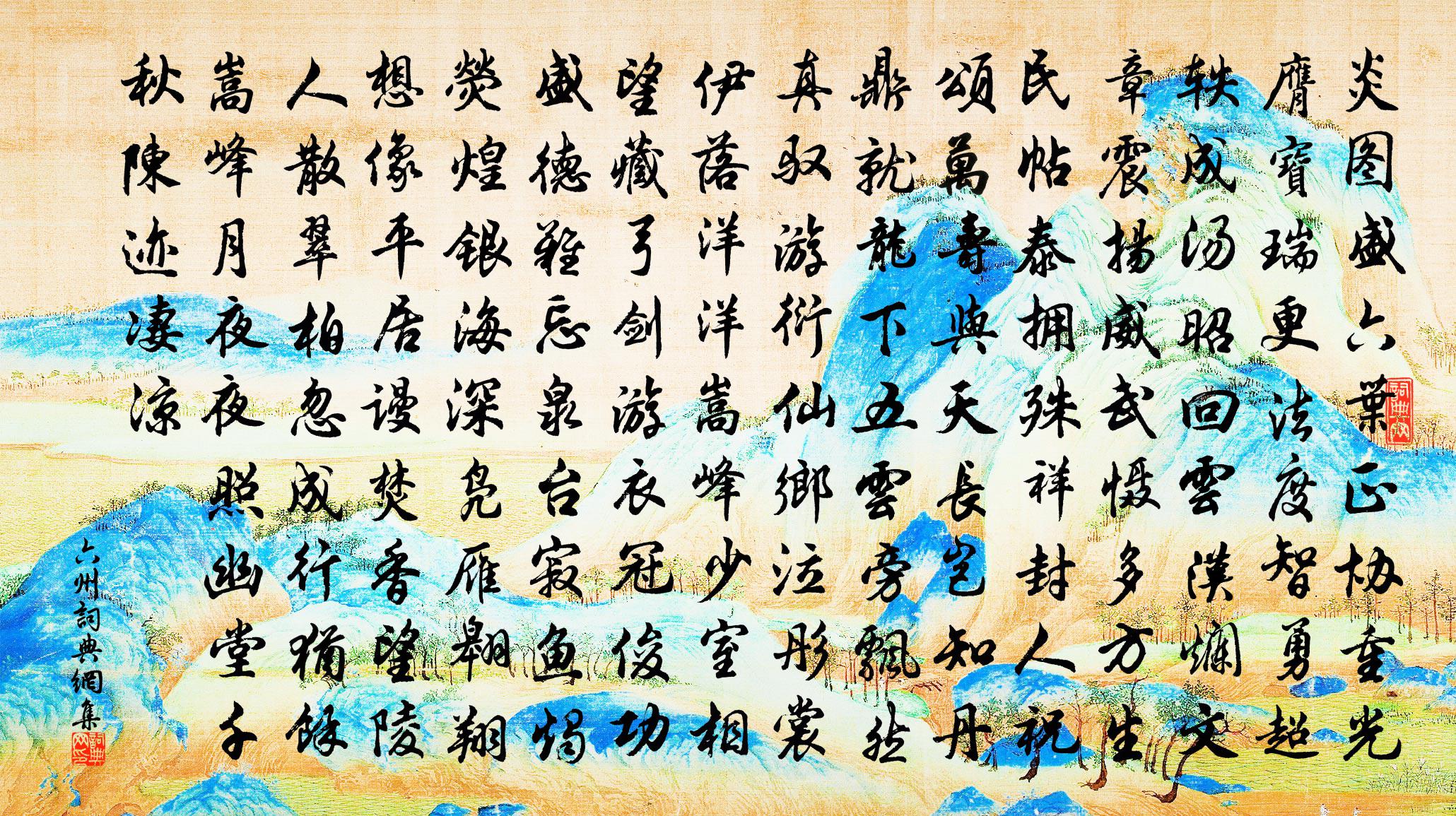 佚名六州书法作品欣赏