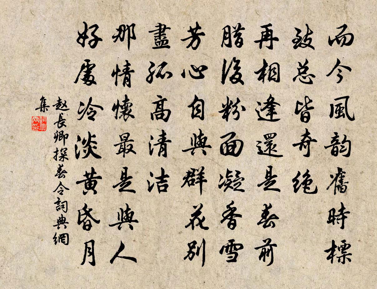 赵长卿探春令书法作品欣赏