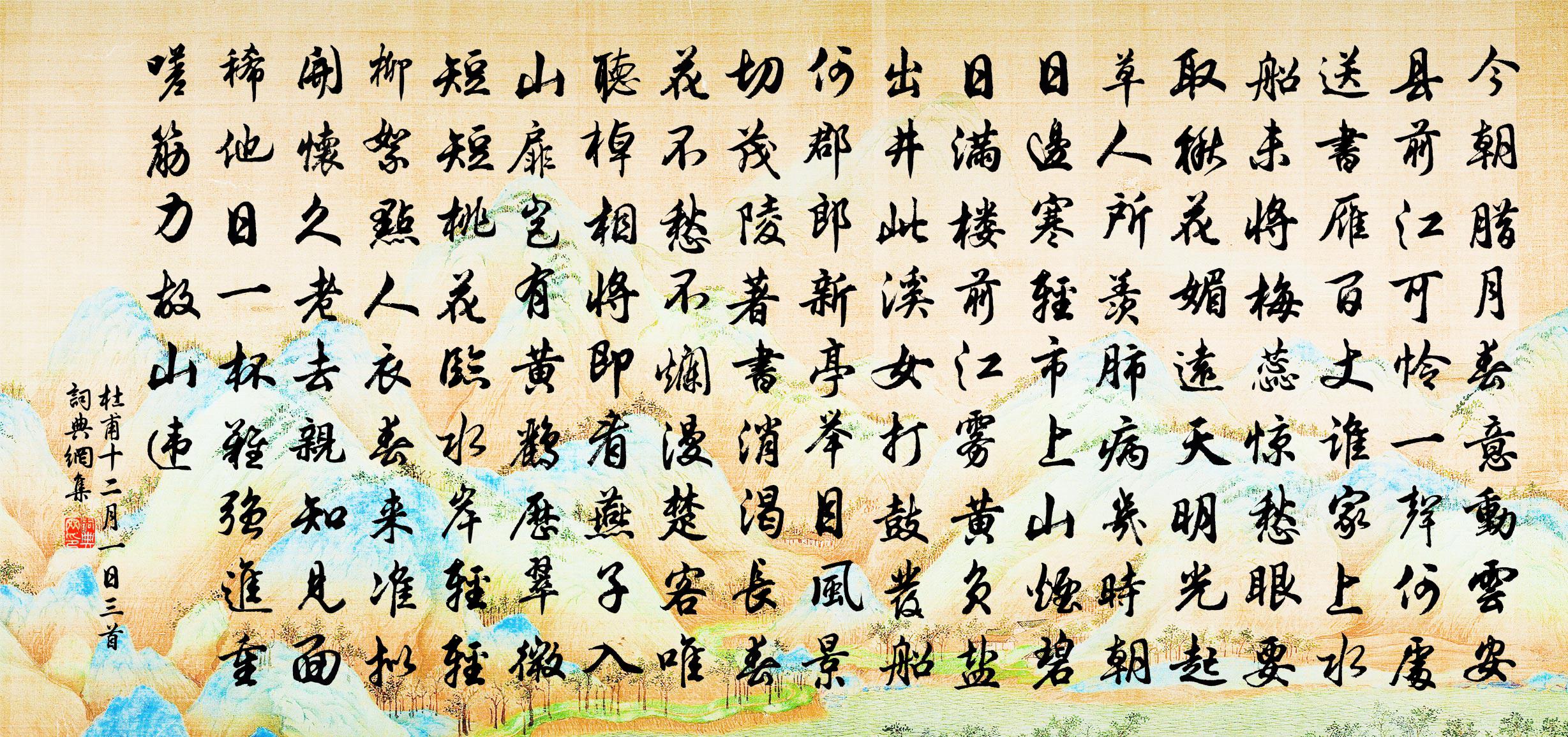 杜甫十二月一日三首书法作品欣赏
