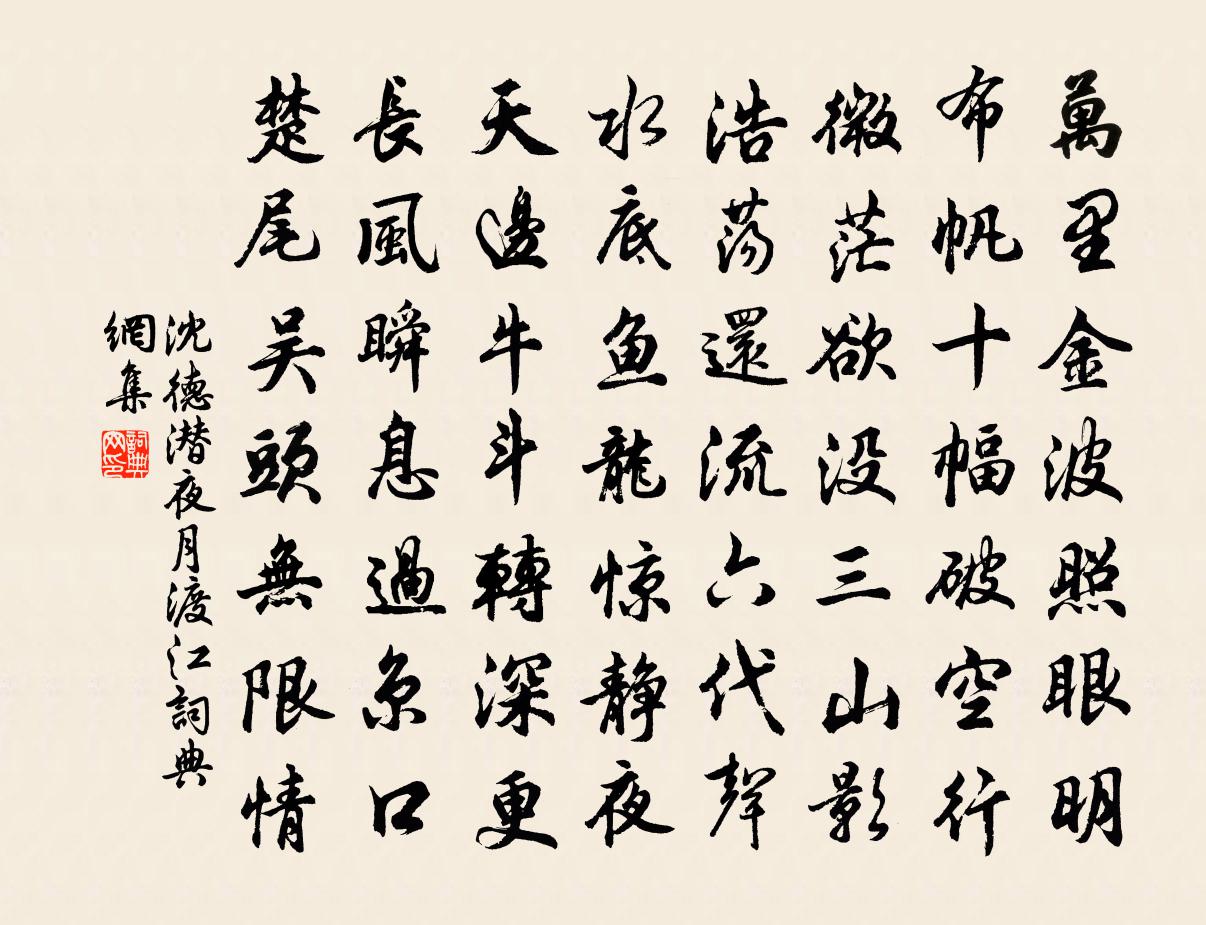 沈德潜夜月渡江书法作品欣赏