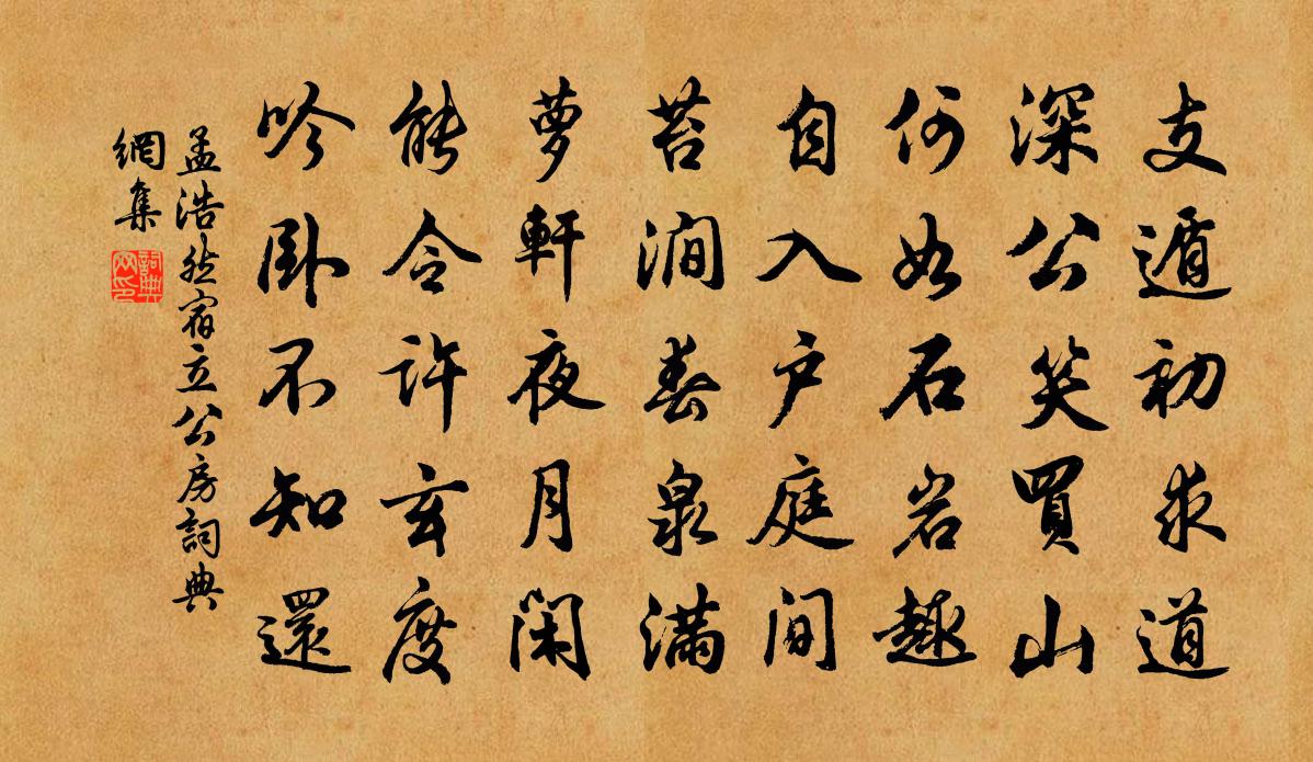 孟浩然宿立公房书法作品欣赏