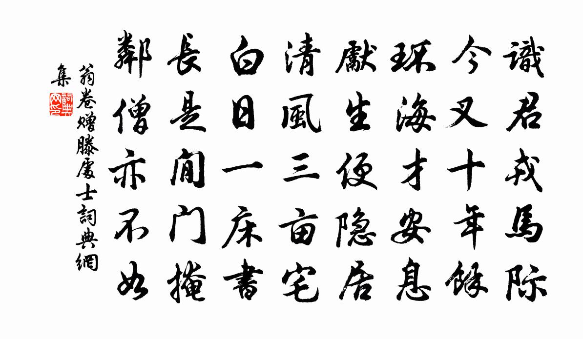 翁卷赠滕处士书法作品欣赏