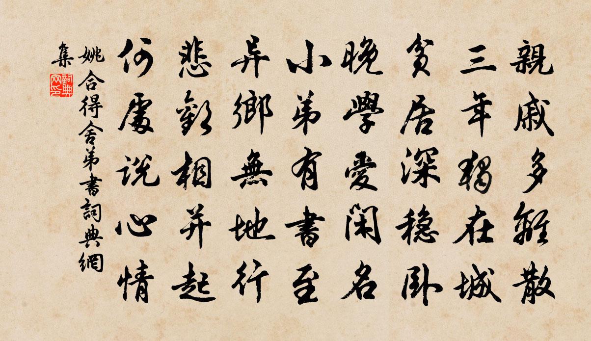 姚合得舍弟书书法作品欣赏
