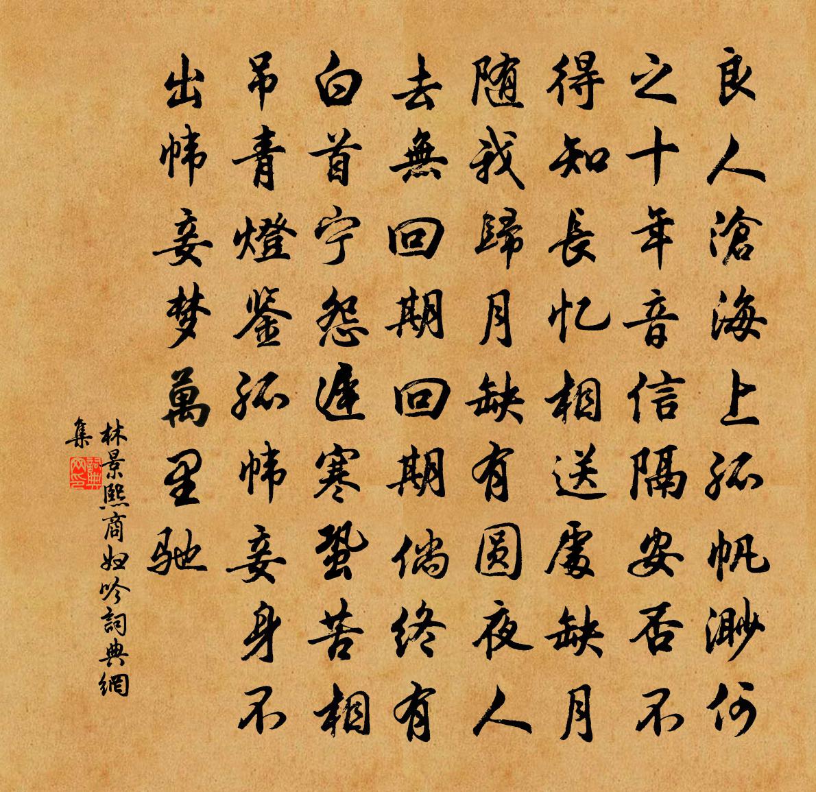 林景熙商妇吟书法作品欣赏
