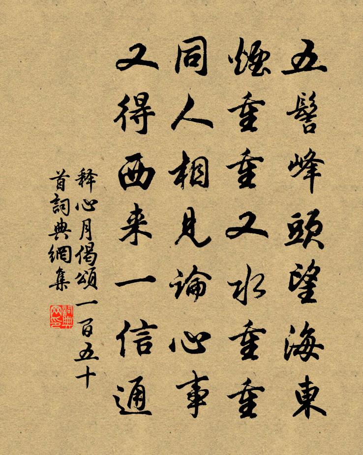 释心月偈颂一百五十首书法作品欣赏