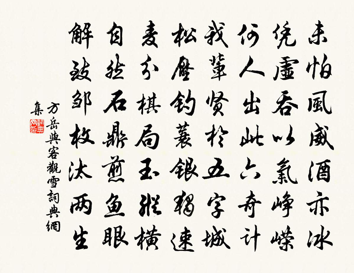 方岳与客观雪书法作品欣赏