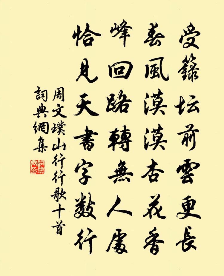 周文璞山行行歌十首书法作品欣赏