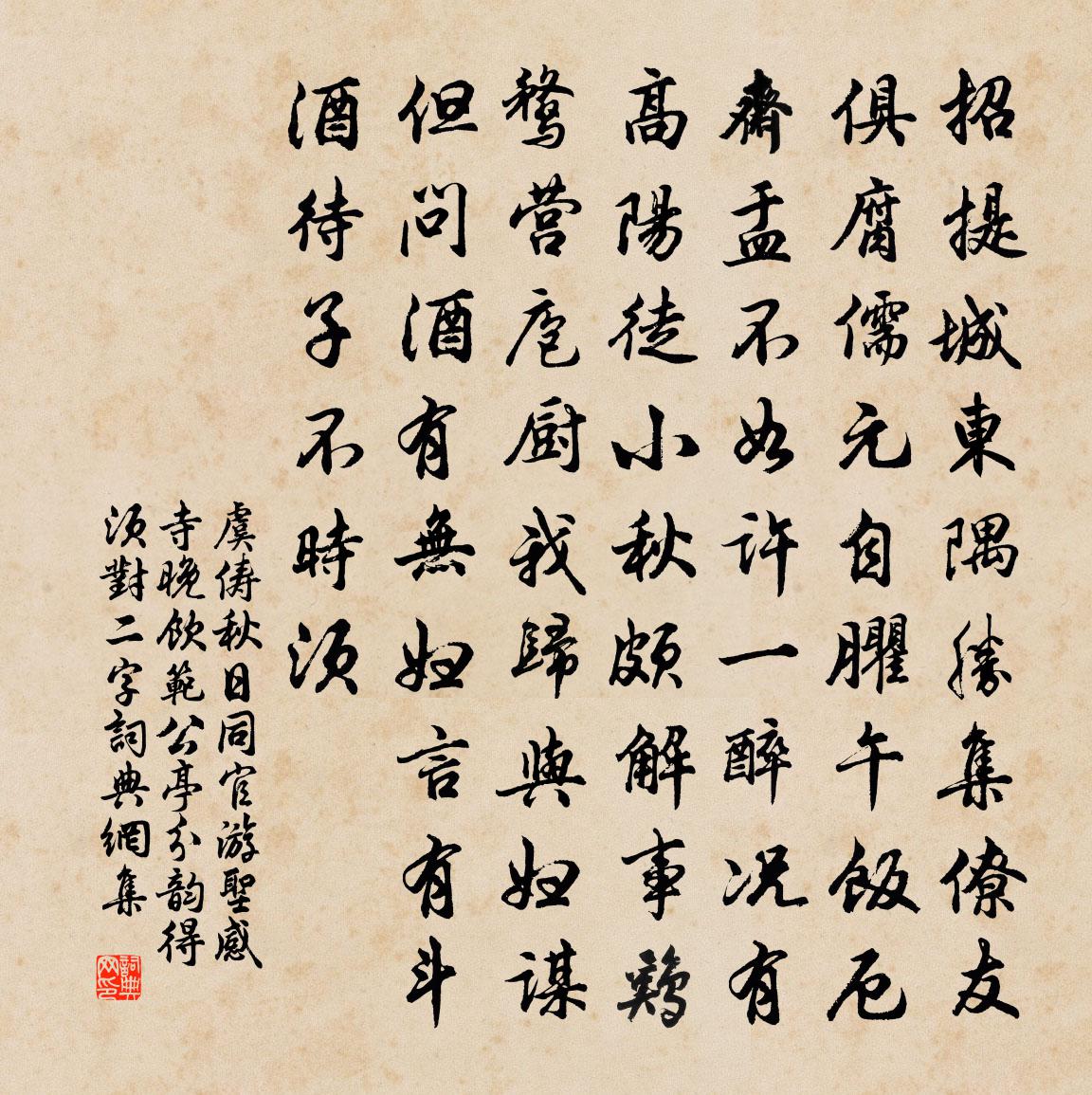 虞俦秋日同官游圣感寺晚饮范公亭分韵得须对二字书法作品欣赏