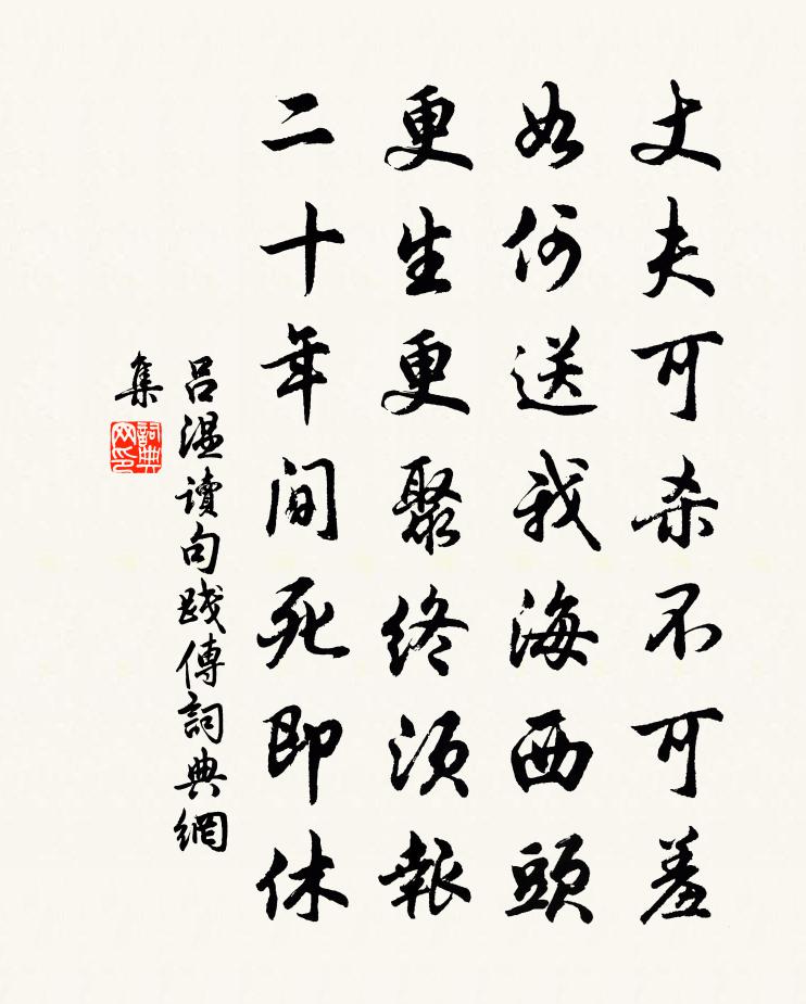 吕温读句践传书法作品欣赏