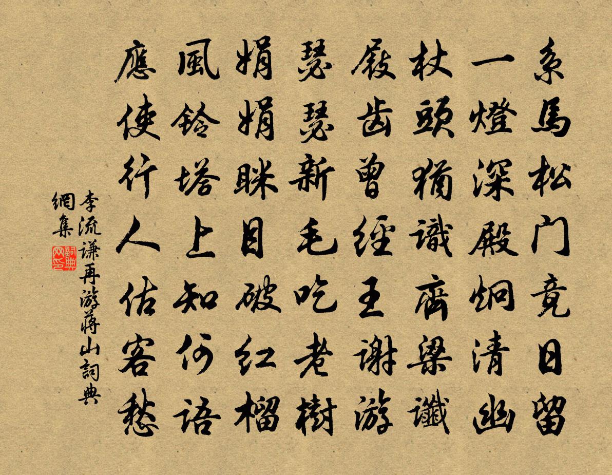 李流谦再游蒋山书法作品欣赏
