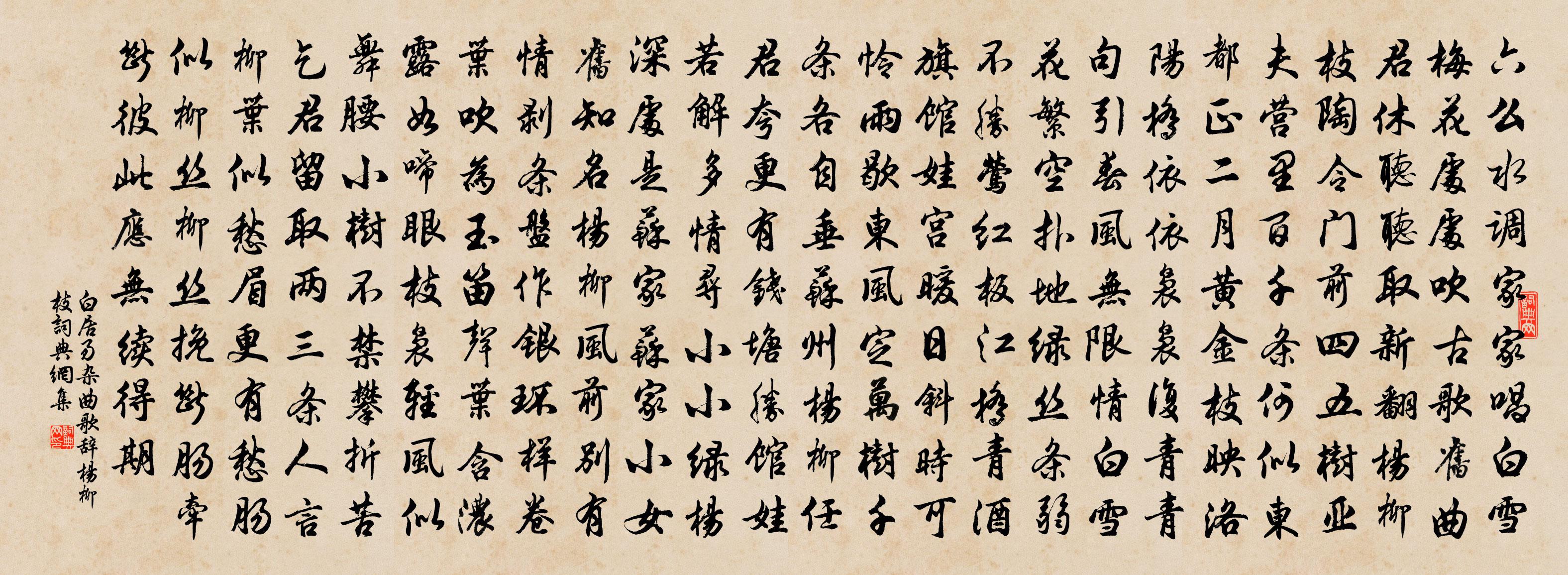 白居易杂曲歌辞。杨柳枝书法作品欣赏