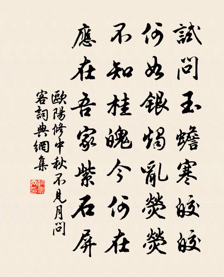 欧阳修中秋不见月问客书法作品欣赏