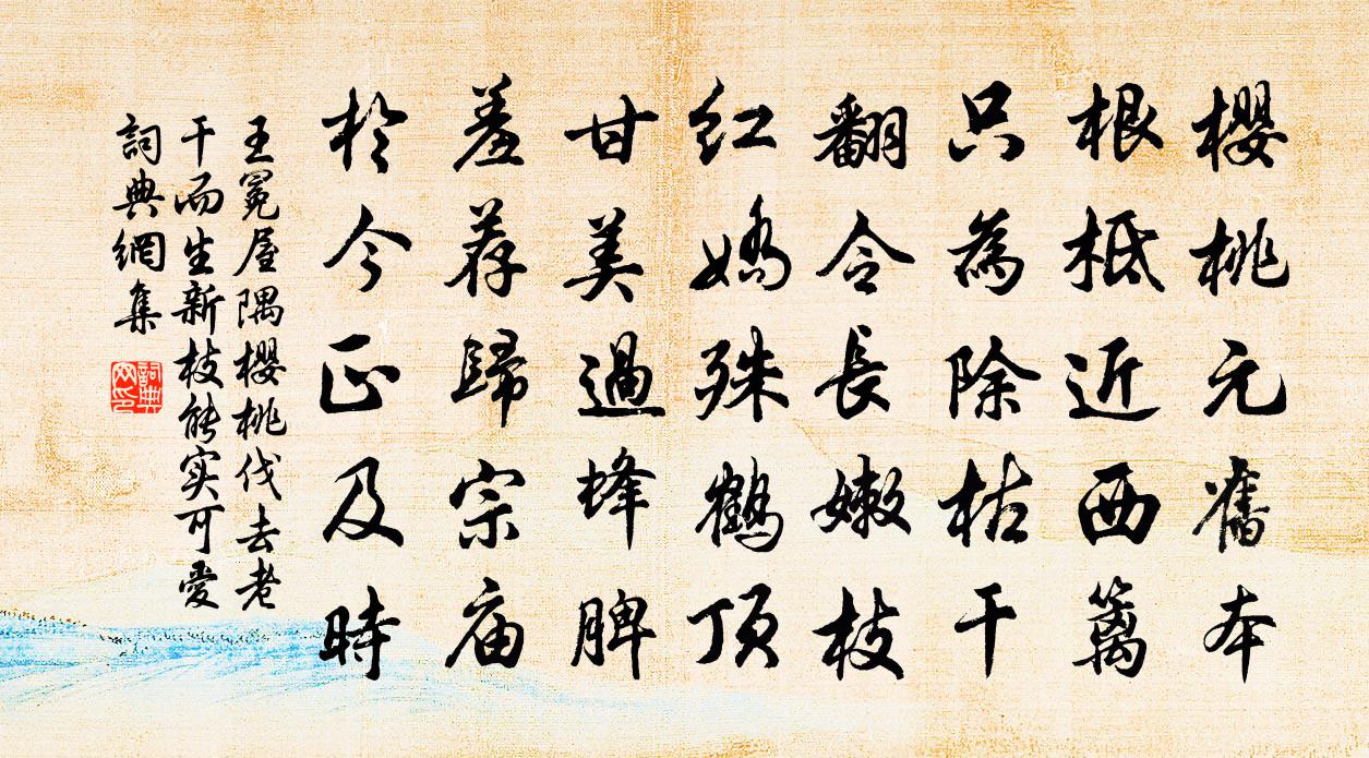 王冕屋隅樱桃伐去老干而生新枝能实可爱书法作品欣赏