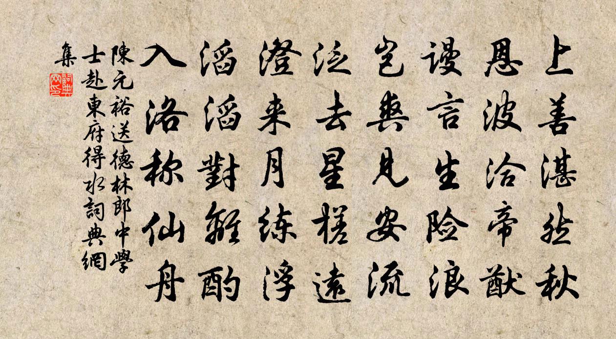 陈元裕送德林郎中学士赴东府（得水）书法作品欣赏