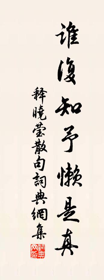 释晓莹句书法作品欣赏