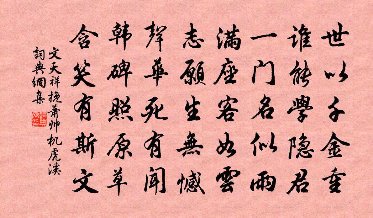 文天祥挽萧帅机虎溪书法作品欣赏