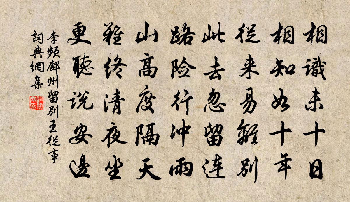 李频鄜州留别王从事书法作品欣赏