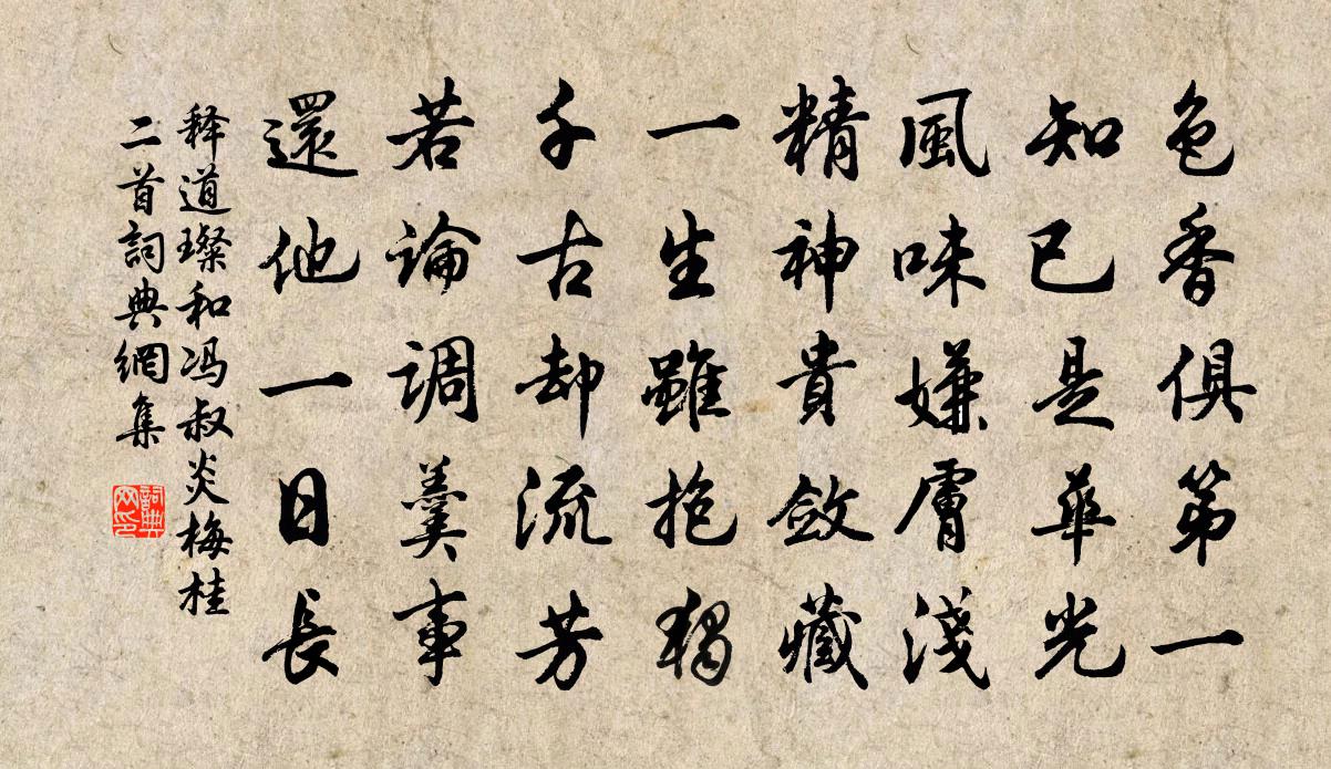 释道璨和冯叔炎梅桂二首书法作品欣赏