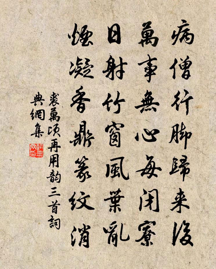 裘万顷再用韵三首书法作品欣赏
