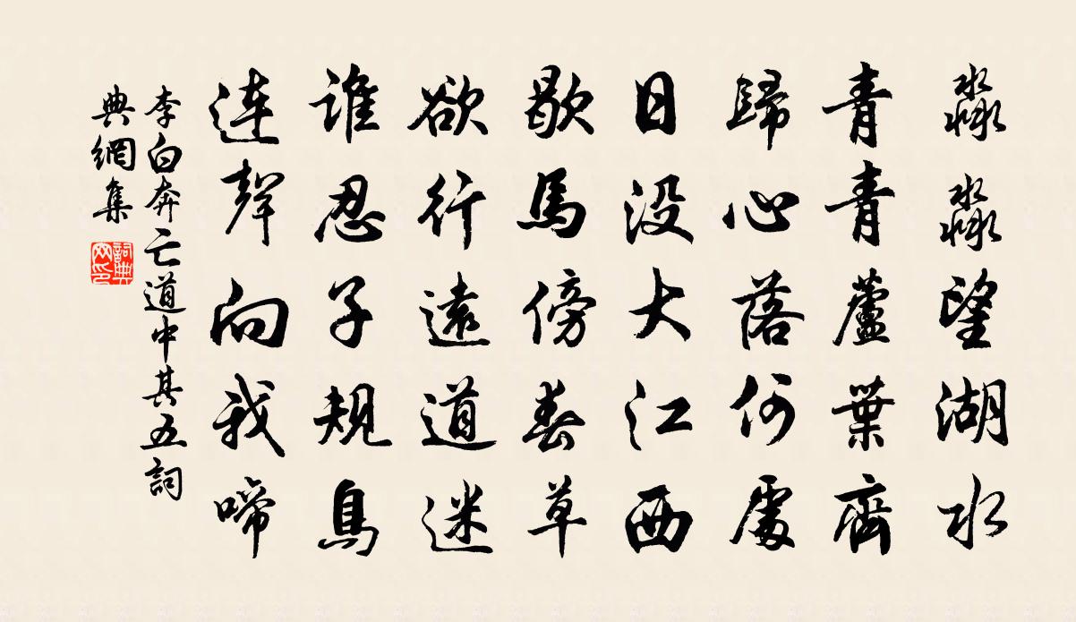 李白奔亡道中其五书法作品欣赏