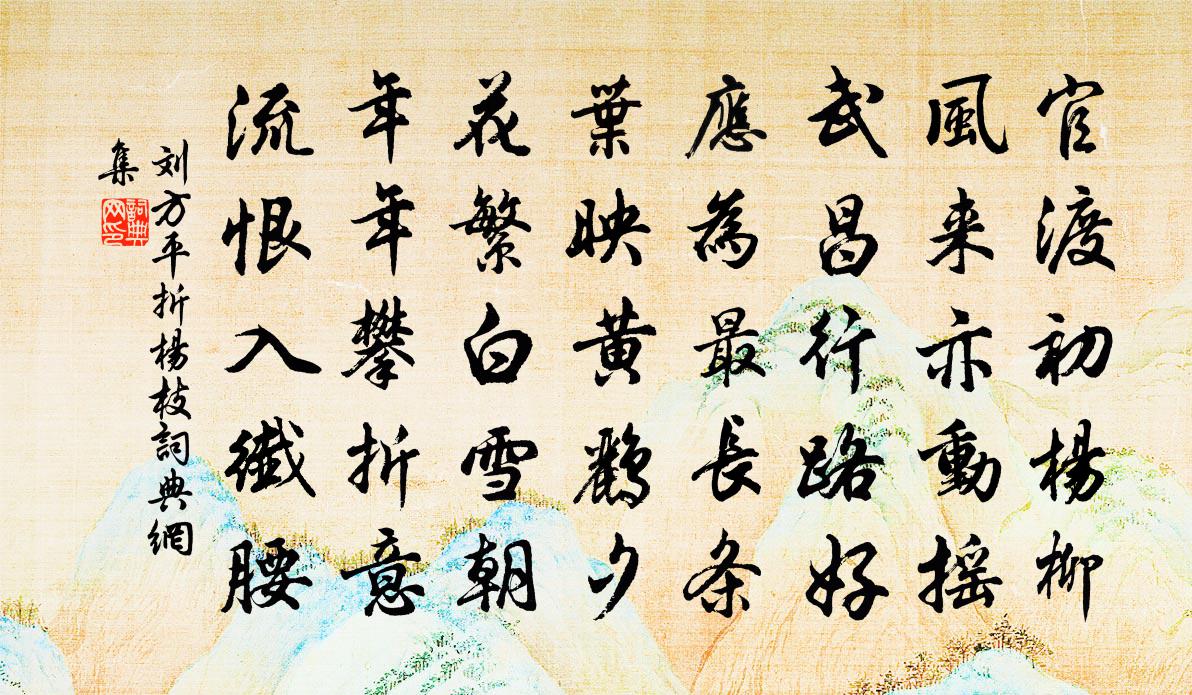 刘方平折杨枝书法作品欣赏