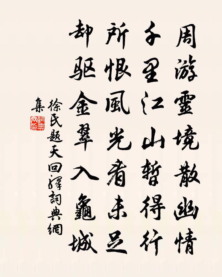 徐氏题天回驿书法作品欣赏