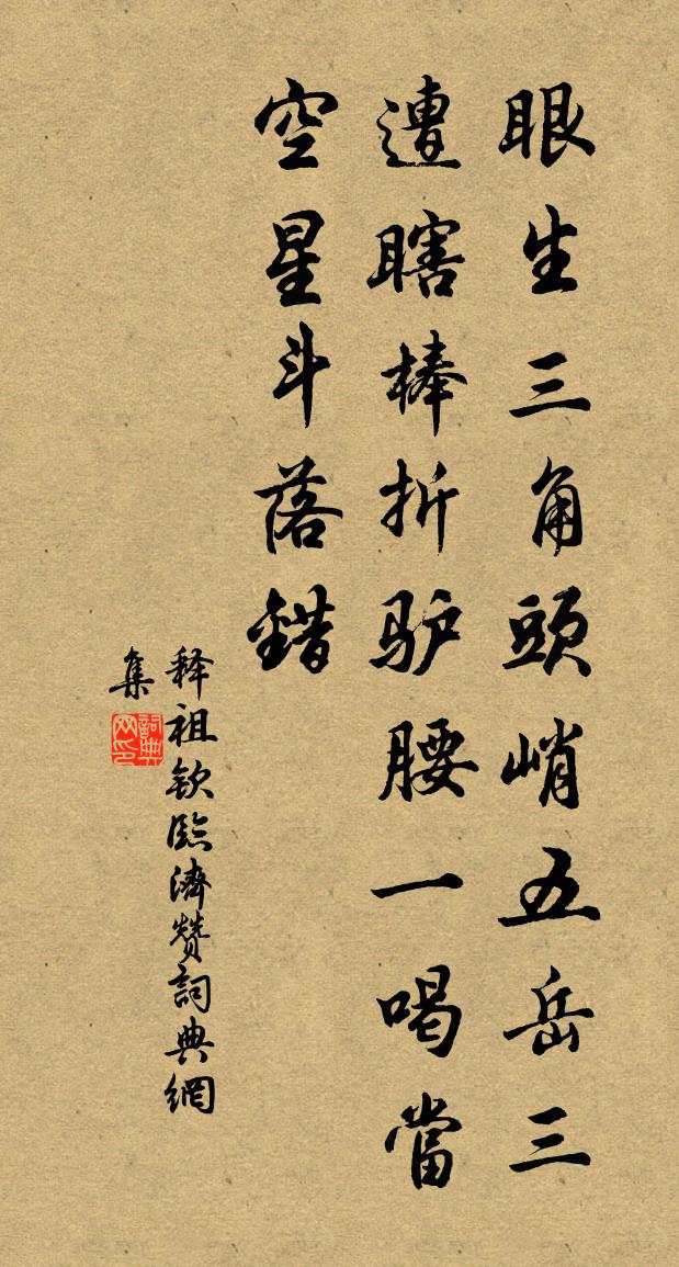 释祖钦临济赞书法作品欣赏