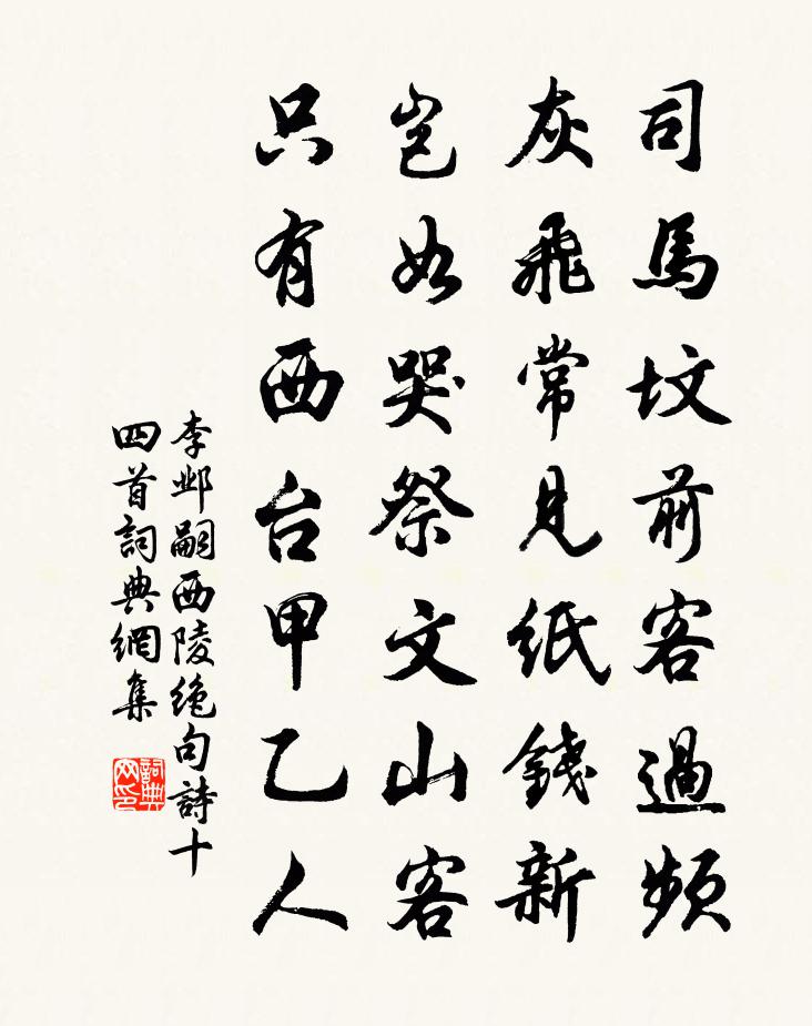李邺嗣西陵绝句诗十四首书法作品欣赏