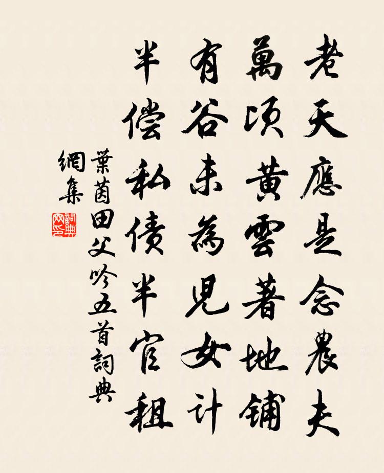 叶茵田父吟五首书法作品欣赏